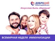 vsemirnay_nedely_imunizacii